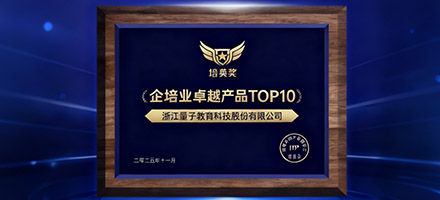 量子教育荣膺“2025企培业卓越产品TOP10”，专业产品力获行业认可！