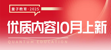 优质上新|量子教育带你聚焦关键能力,赢在金秋!