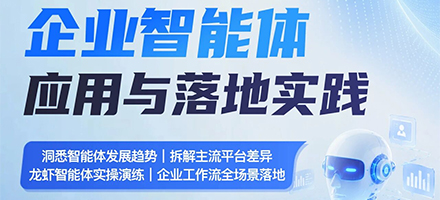 杭州沙龙报名|企业智能体应用与落地实践