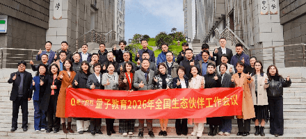 以AI之智，创增长之新——2026量子教育全国生态伙伴工作会议圆满举办