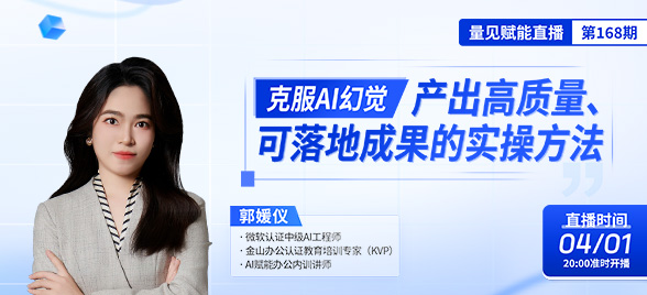 直播预告||郭媛仪《克服AI幻觉：产出高质量可落地成果的实操方法》