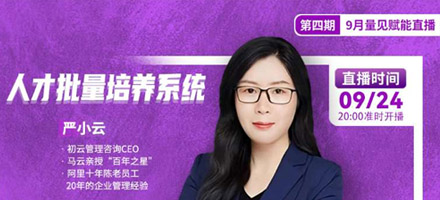 直播|严小云《人才批量培养系统》