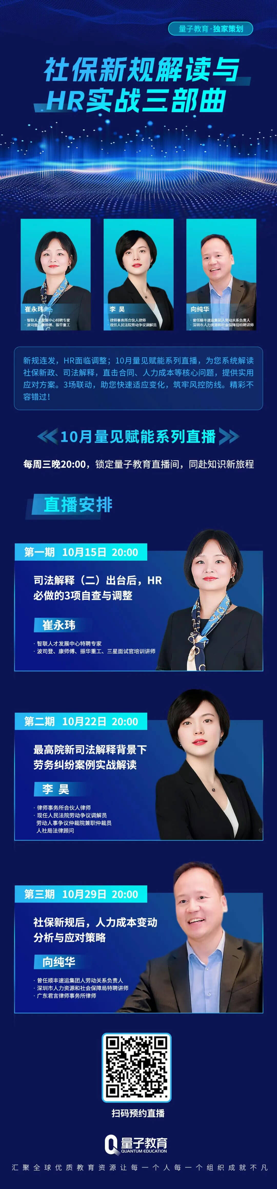 10月「社保新规与HR实战三部曲」系列直播_量子教育直播预告
