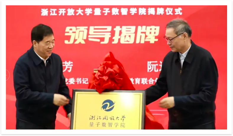 浙江开放大学量子数智学院
