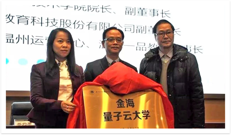 金海量子云大学